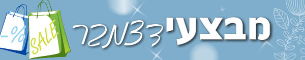 מבצעים חודש דצמבר