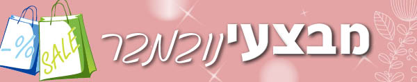 מבצעים חודש נובמבר