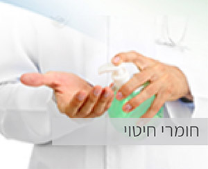 חומרי חיטוי