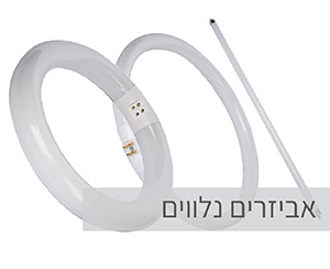 אביזרים נלווים