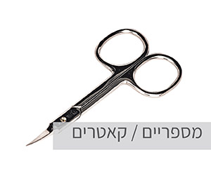 מספריים וקאטרים