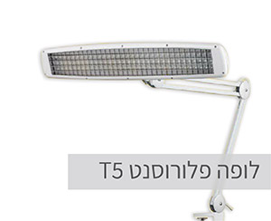 לופה פלורוסנט T5